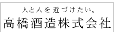 高橋酒造株式会社